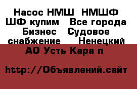 Насос НМШ, НМШФ,ШФ купим - Все города Бизнес » Судовое снабжение   . Ненецкий АО,Усть-Кара п.